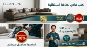 شركة تنظيف كنب بالظهران